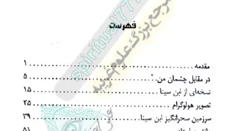 فهرست مطالب کتاب شاقول ابن سینا