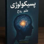 کاور کتاب پسیکولوژی (علم روح)