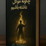 جلد کتاب تسخیر موکل