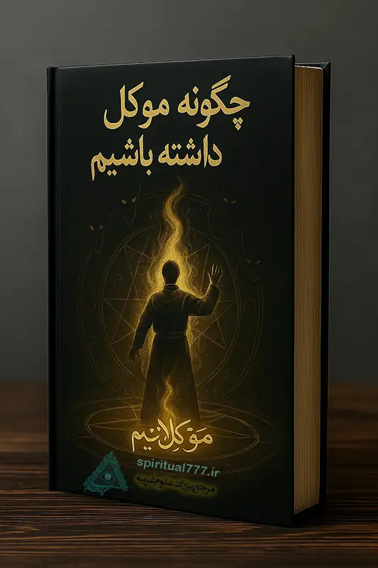 جلد کتاب تسخیر موکل