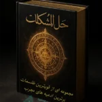 عکس کاور کتاب حل المشکلات طمطم هندی