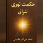جلد کتاب حکمت نوری (اشراق)