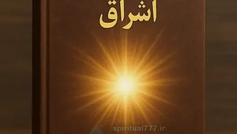 جلد کتاب حکمت نوری (اشراق)