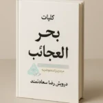 عکس جلد کتاب کلیات بحر العجائب