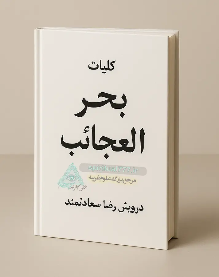 عکس جلد کتاب کلیات بحر العجائب