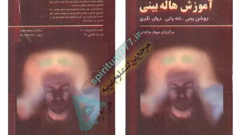 جلد اصلی کتاب آموزش هاله بینی