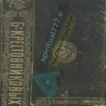 جلد اصلی کتاب طلسمات غریب