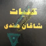 جلد اصلی کتاب کلیات شاقان هندی