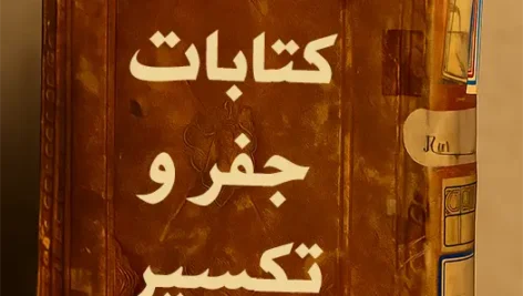 جلد اصلی کتاب کلیات کتابات حفر و تکسیر PDF