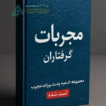 صفحه اول کتاب مجربات گرفتاران