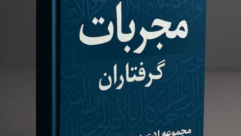 صفحه اول کتاب مجربات گرفتاران