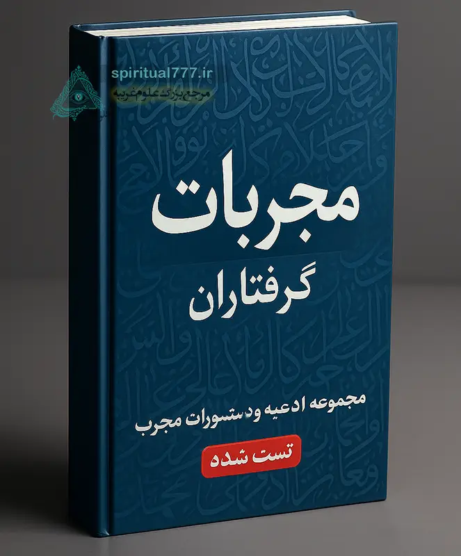 صفحه اول کتاب مجربات گرفتاران