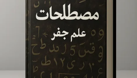 جلد طراحی شده کتاب مصطلحات علم جفر