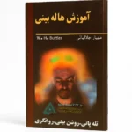 جلد کتاب آموزش هاله بینی