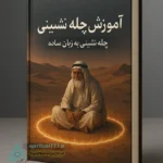 جلد کتاب آموزش چله نشینی