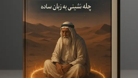 جلد کتاب آموزش چله نشینی