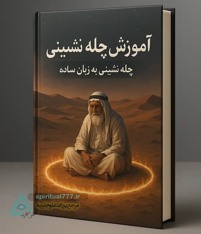 جلد کتاب آموزش چله نشینی