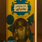 جلد کتاب ابعاد روانشناختی جادوگری