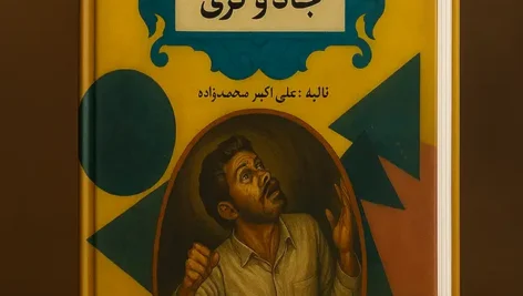 جلد کتاب ابعاد روانشناختی جادوگری