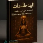 عکس جلد کتاب الهه طلسمات