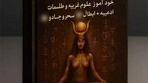 عکس جلد کتاب الهه طلسمات