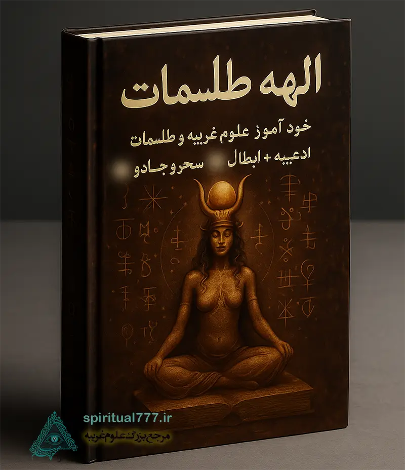 عکس جلد کتاب الهه طلسمات