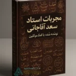 جلد کتاب دعا نویسی (سعید آقا جانی)