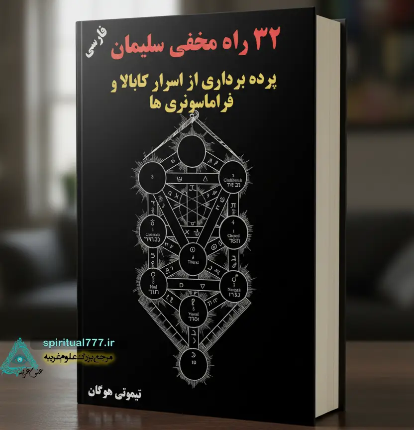 جلد کتاب طراحی شده 32 راه مخفی سلیمان