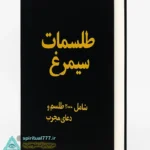 جلد کتاب طلسمات سیمرغ 2