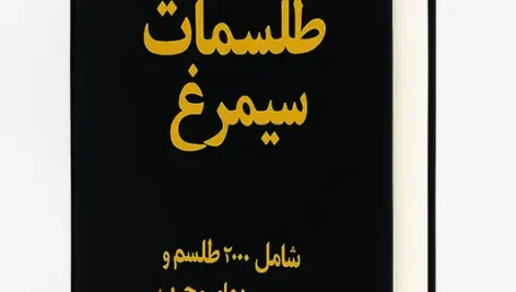 جلد کتاب طلسمات سیمرغ 2