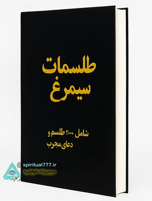 جلد کتاب طلسمات سیمرغ 2