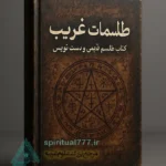 جلد کتاب طلسمات غریب