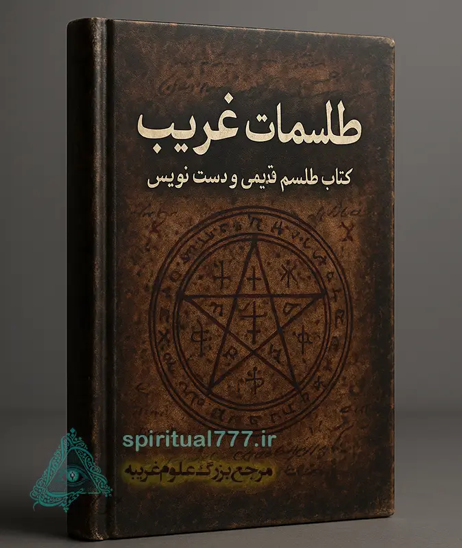 جلد کتاب طلسمات غریب