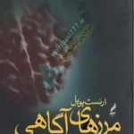 جلد کتاب مرز های آگاهی (اصلی)