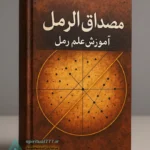 جلد کتاب مصداق الرمل