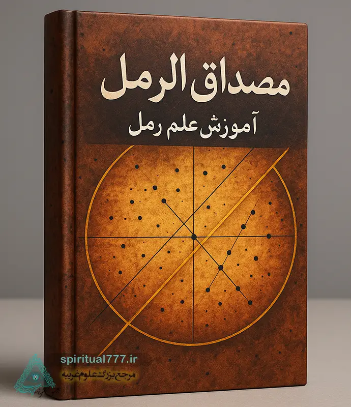 جلد کتاب مصداق الرمل