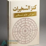 جلد کتاب کنز التسخیرات