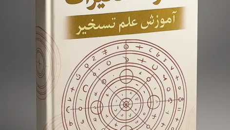 جلد کتاب کنز التسخیرات