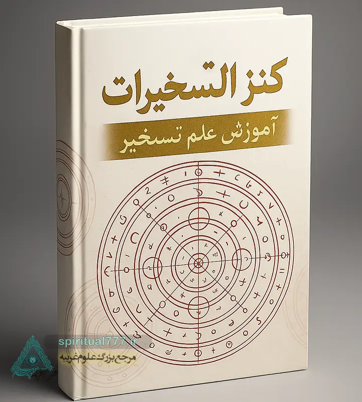 جلد کتاب کنز التسخیرات