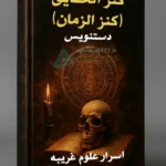 جلد کتاب کنز الحقایق (کنز الزمان)