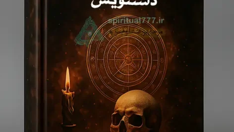 جلد کتاب کنز الحقایق (کنز الزمان)