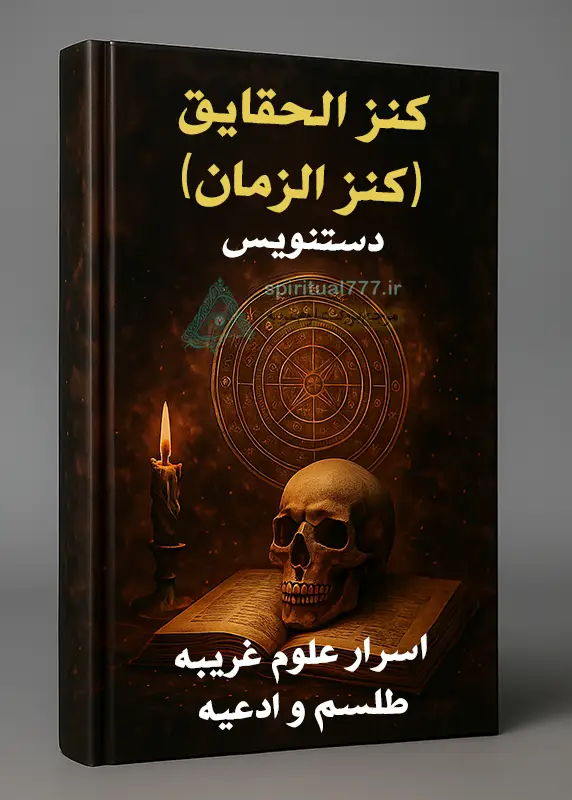 جلد کتاب کنز الحقایق (کنز الزمان)