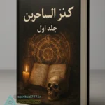 جلد کتاب کنز الساحرین