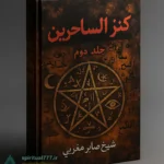 جلد کتاب کنز الساحرین جلد دوم