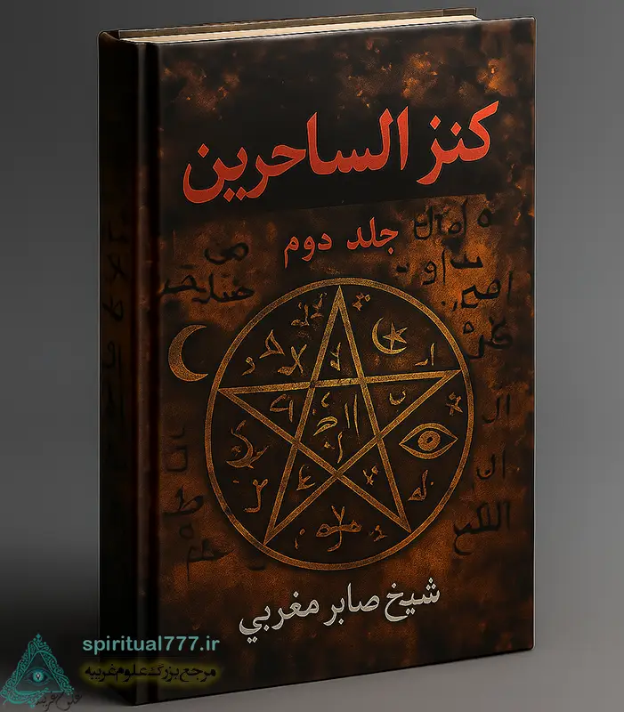 جلد کتاب کنز الساحرین جلد دوم