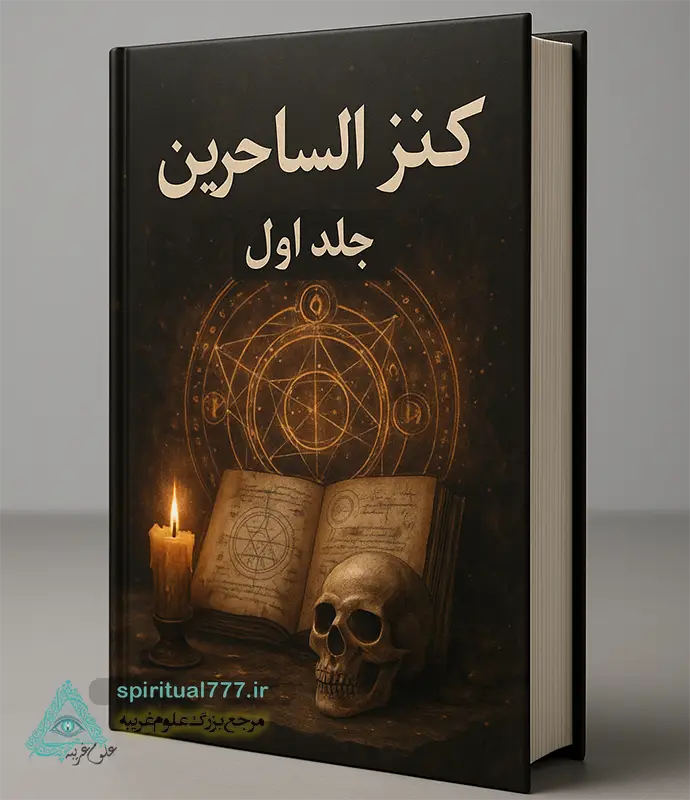 جلد کتاب کنز الساحرین
