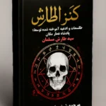 جلد کتاب کنز الطارش