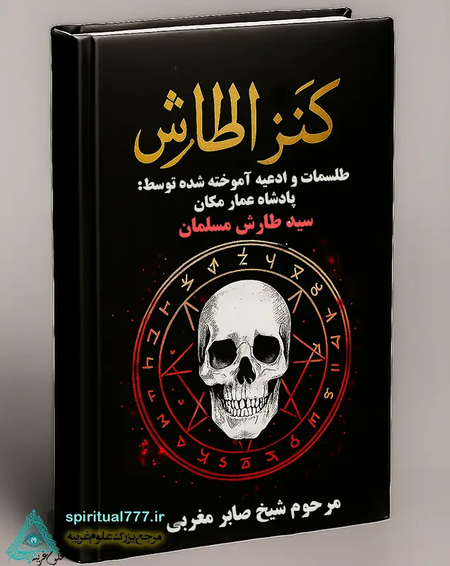 جلد کتاب کنز الطارش