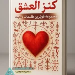 جلد کتاب کنز العشق (مجموعه برترین طلسمات محبت)