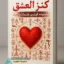 جلد کتاب کنز العشق (مجموعه برترین طلسمات محبت)
